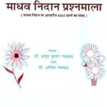 माधव निदान प्रश्नमाला: Question Answer on Madhav Nidan Paperback