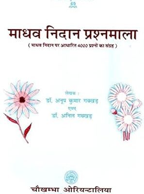 माधव निदान प्रश्नमाला: Question Answer on Madhav Nidan Paperback