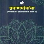 Memansa Darshan Ki Pramanamemansa: Pramana Mimamsa of Mimamsa Darshan Hardcover
