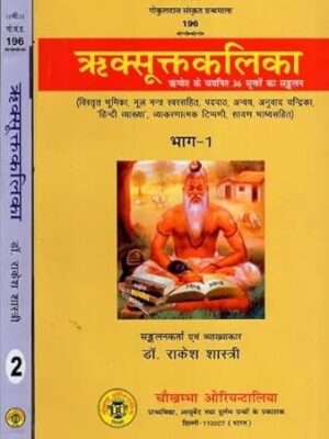ऋक्सूक्तकलिका- ऋग्वेद के चयनित 36 सूक्तों का सङ्कलन: Riksuktakalika -A Collection of Selected 36 Hymns of the Rigveda (Set of 2 Volumes)