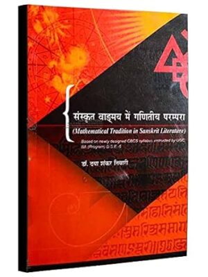 संस्कृत वाड्मय में गणितीय परम्परा (Mathematical Tradition in Sanskrit Literature) Based on Newly Designed CBCS instructed by UGC,BA (Program) D.S.E.-5 Paperback