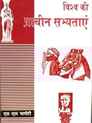 Vishwa Ki Prachin Sabhyatayen
