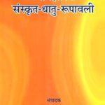 VYAVHARIK SANSKRITDHATU RUPAWALI Hardcover