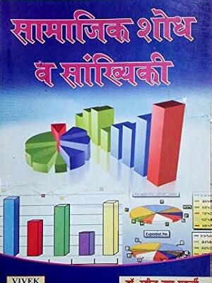 Samajik Shodh Va Sanghyaki (Social Research And Statistics) (HINDI) [Paperback] Ravindra Nath Mukherjee