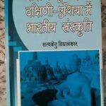 Dakshin Purvi aur Dakshini Asia mein Bharatiya Sanskriti Paperback