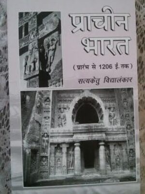 Prachin Bharat (From beginning to 1206 AD) Paperback
