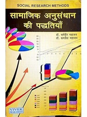 SAMAJIK ANUSANDHAN KI PADHATIYAN (SOCIAL RESEARCH METHODS)