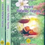 Panchakarma Chikitsa Vigyanam (Vol. 1,2) Hardcover