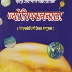 Jyotishratnmala ( Mohanbodhinitika Samupeta) Hardcover