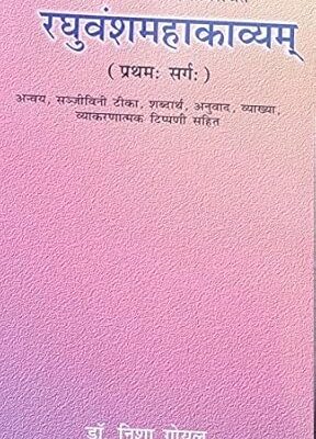 रघुवंशम Raghuvansham