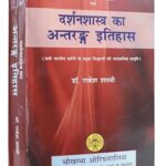 Darshan Shastra ka Antrang Itihas Paperback