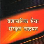 Prashasnik Seva Sanskrit Sanchyan ( Hindi )