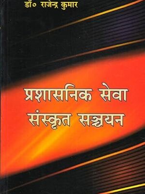 Prashasnik Seva Sanskrit Sanchyan ( Hindi )