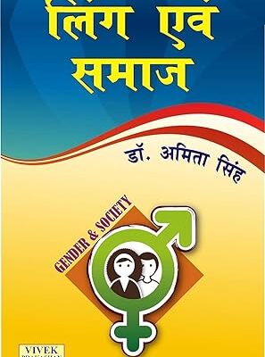 Ling avam Samaj (Gender & Society) Paperback