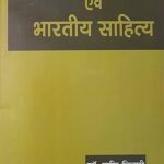 राष्ट्रीयता एवं भारतीय साहित्य - Nationality and Indian Literature