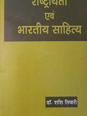 राष्ट्रीयता एवं भारतीय साहित्य - Nationality and Indian Literature