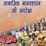 Samajik Manavshastra Ki Rooprekha Paperback