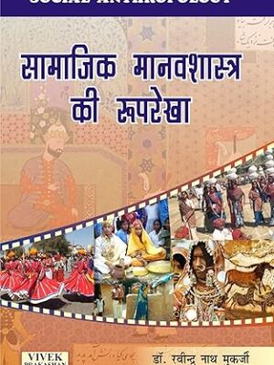 Samajik Manavshastra Ki Rooprekha Paperback