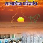 BHARAT ME SAMAJIK PARIVARTAN (SOCIAL CHANGE IN INDIA)