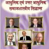 Aadhunik Avam Uttar Aadhunik Samajshastriya Sidhant (Modern & Post Modern Sociological Theories) Paperback