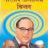 Bhartiya Samajik Chintan (Indian Social Thought) Paperback
