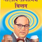Bhartiya Samajik Chintan (Indian Social Thought) Paperback