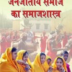 Janjatiya Samaj ka Samajshastra (Sociology of Tribal Society) Paperback