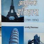 Europe ka adhunik itihas (1789 - 1974) Paperback