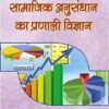 Samajik Anusandhan Ka Pranali Vigyan Paperback