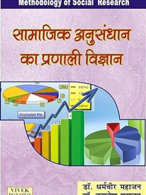 Samajik Anusandhan Ka Pranali Vigyan Paperback
