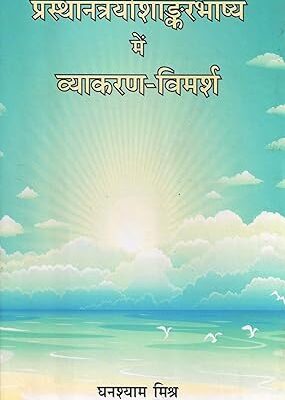 प्रस्थानत्रयीशांकरभाष्य में व्याकरण-विमर्श: Discussion of Grammar Prasthanathraya Bhashya of Shankaracharya Hardcover
