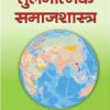 Tulnatmak Samajshastra Paperback