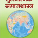 Tulnatmak Samajshastra Paperback