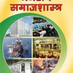 Nagariya Samajshastra (Urban Sociology) Paperback