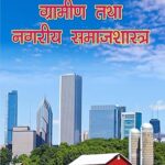 Gramin tatha Nagariya Samajshastra (Rural & Urban Sociology)