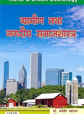 Gramin tatha Nagariya Samajshastra (Rural & Urban Sociology)