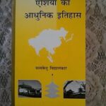 Asia ka adhunik itihas Paperback