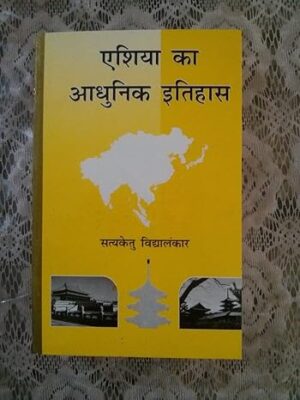 Asia ka adhunik itihas Paperback