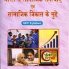 Bharat Me Samajik Samasya Evam Samajik Vikas Ke Mudde (Social Problems & Issues of Development In India) Paperback