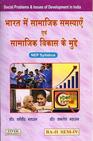 Bharat Me Samajik Samasya Evam Samajik Vikas Ke Mudde (Social Problems & Issues of Development In India) Paperback