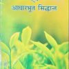 Ayurveda parichae evam Adharboot siddhant