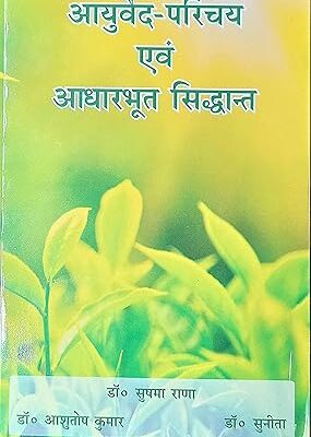 Ayurveda parichae evam Adharboot siddhant