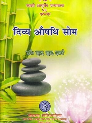 दिव्य औषधि सोम - Divy Aushadhi Som (Sanskrit text with hindi translation) Paperback