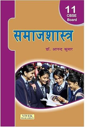 Samajshastra XI Paperback