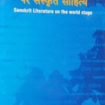 विश्व पटल पर संस्कृत साहित्य Vishv Patal par Sanskrit Sahitya (Sanskrit Literature on the world stage)