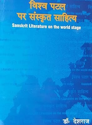 विश्व पटल पर संस्कृत साहित्य Vishv Patal par Sanskrit Sahitya (Sanskrit Literature on the world stage)