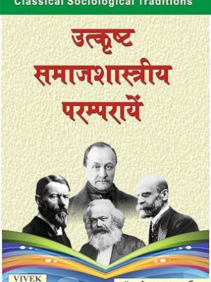 Utkrishta Samajshastriya Paramprayen (Classical Sociological Traditions) Paperback