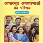 Samajshastra Ki Aadharbhoot Avdharnaon Ka Parichay