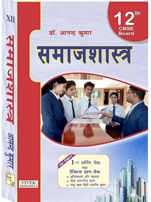 Samajshastra XII Paperback