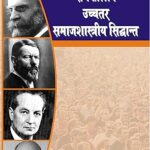 Samkaleen Uchtar Samajshastriya Siddhant (Contemporary Advanced Sociological Theories) Paperback